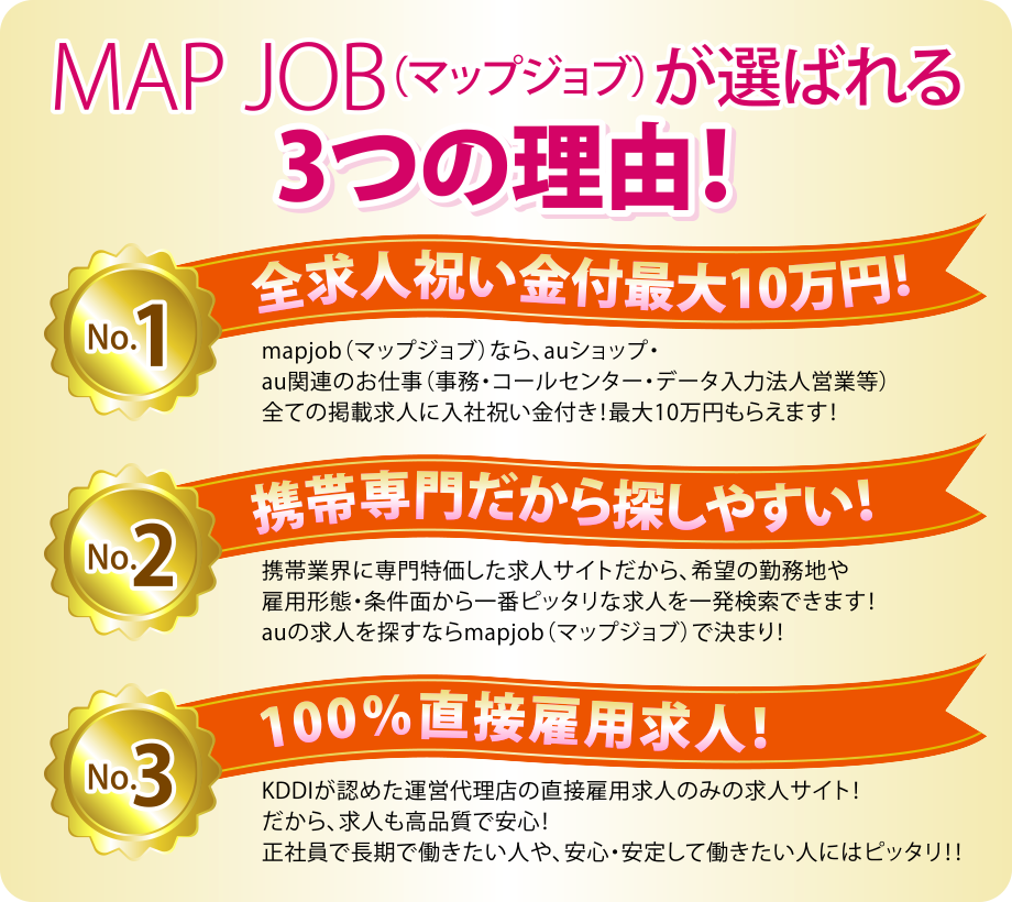 Au正社員求人ならmapjob 最大１０万円祝金