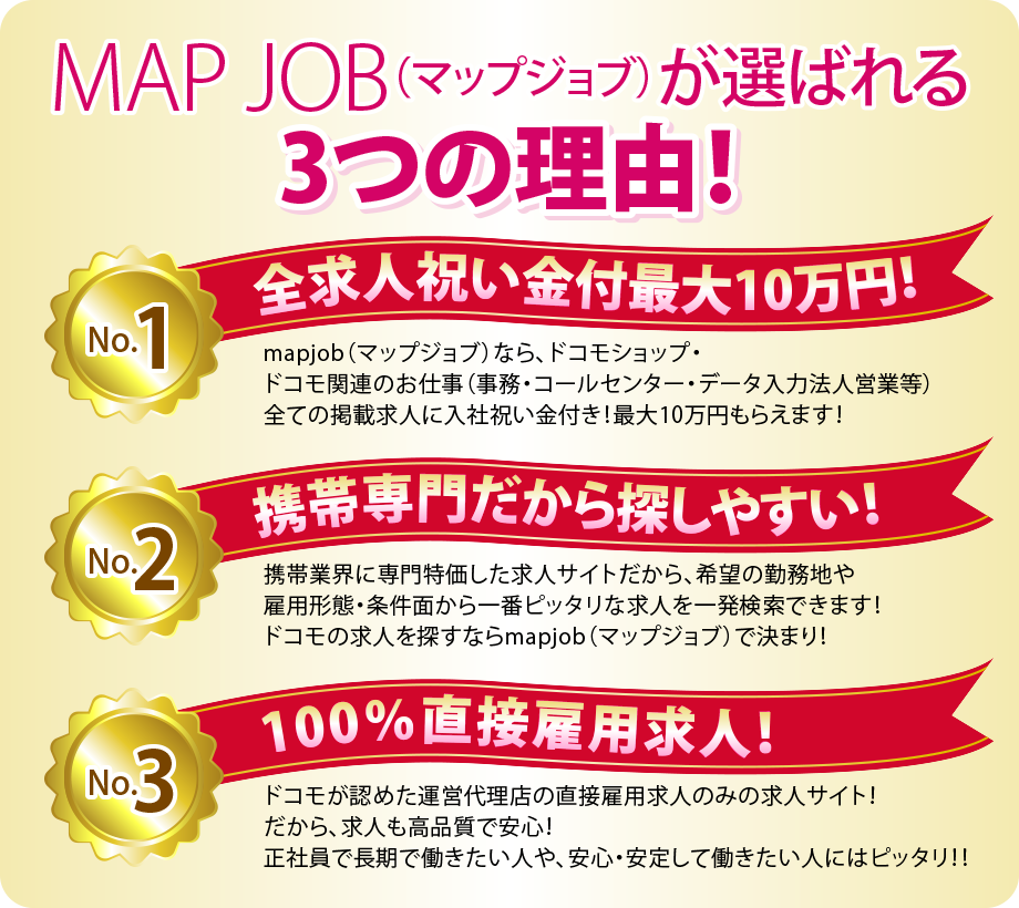 MAP JOB（マップジョブ）が選ばれる3つの理由！