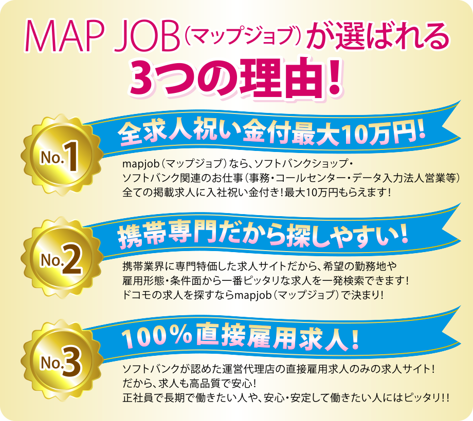 MAP JOB（マップジョブ）が選ばれる3つの理由！